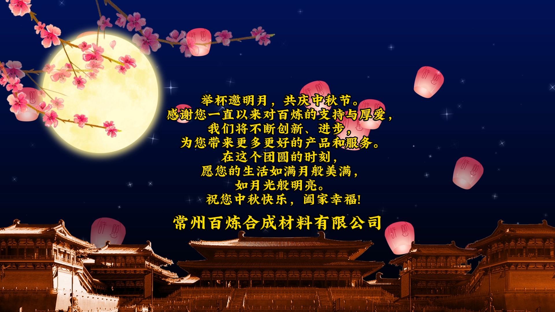 花好月圓，共賀佳節 | 百煉祝您中秋快樂，闔家幸福