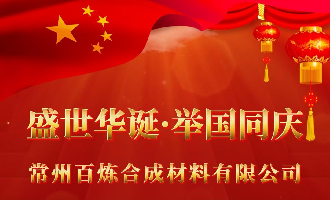 盛世華誕，舉國同慶！祝愿祖國繁榮昌盛，國泰民安！