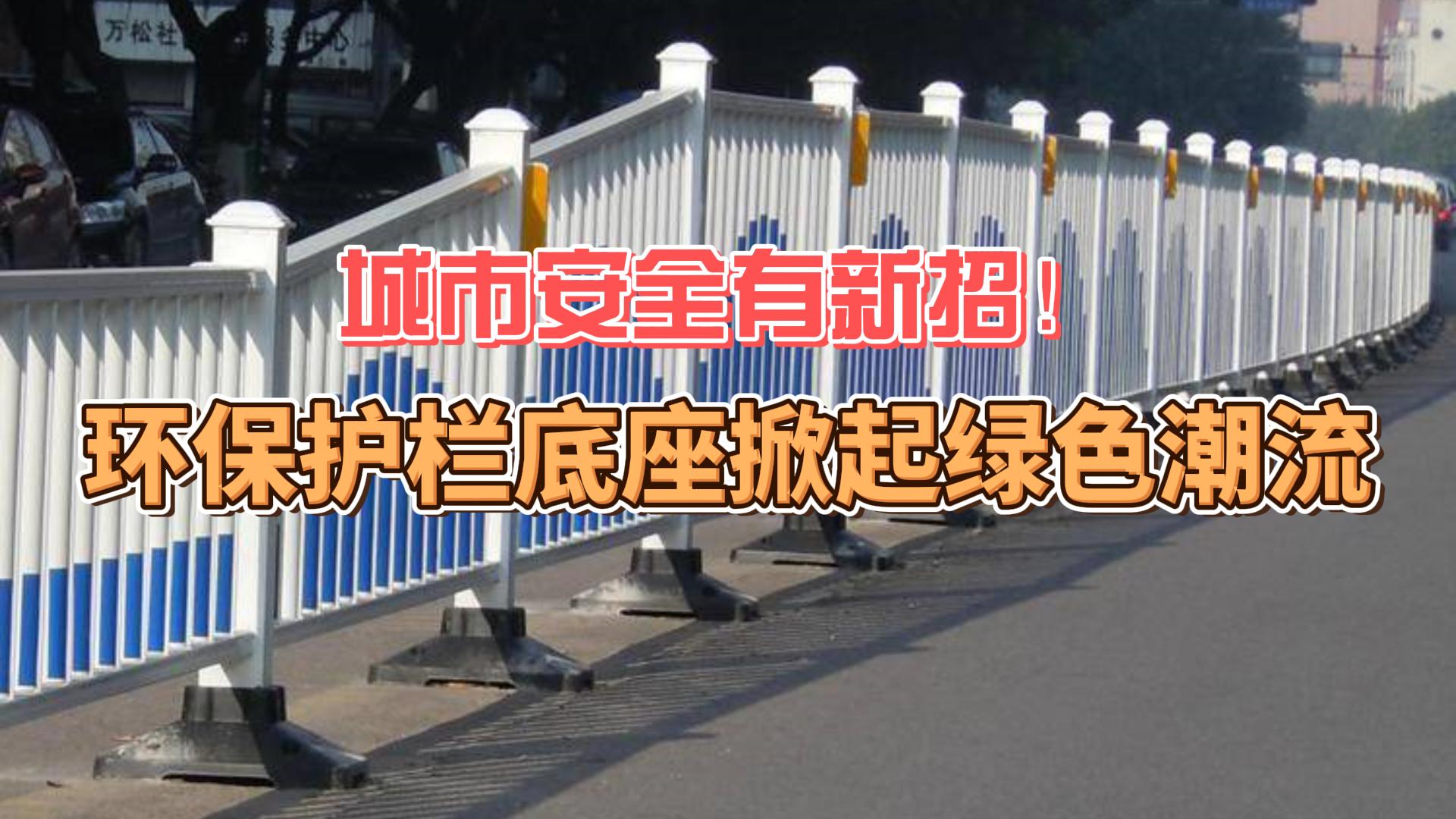 城市安全有新招！環保護欄底座掀起綠色潮流
