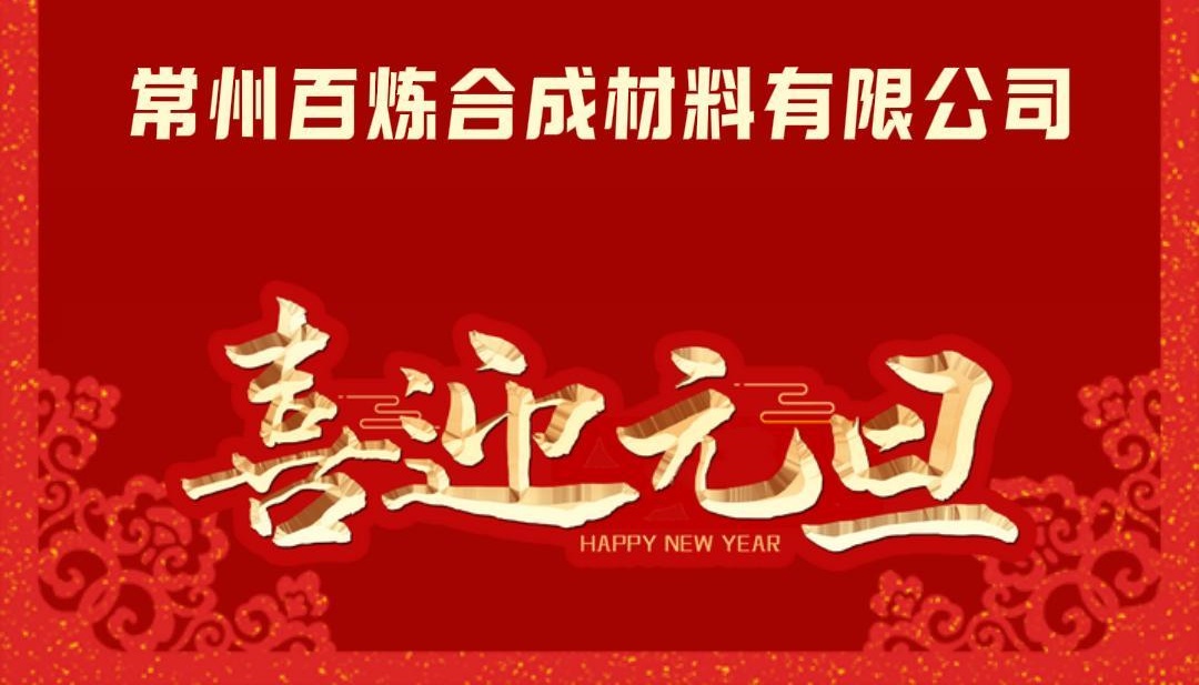 星河璀璨，征程未央，喜迎元旦，共繪輝煌