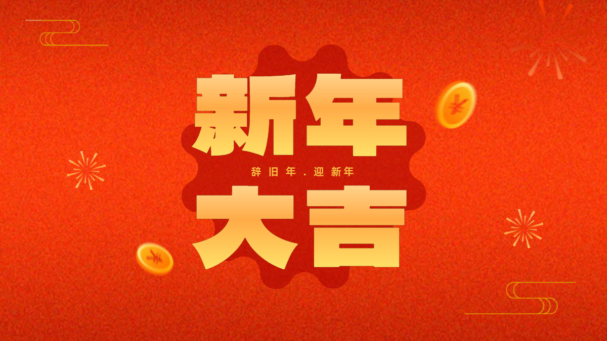 新春佳節，感恩同行 —— 百煉祝您春節快樂！