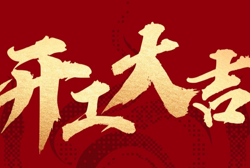 開工大吉，啟新程，共赴新輝煌！
