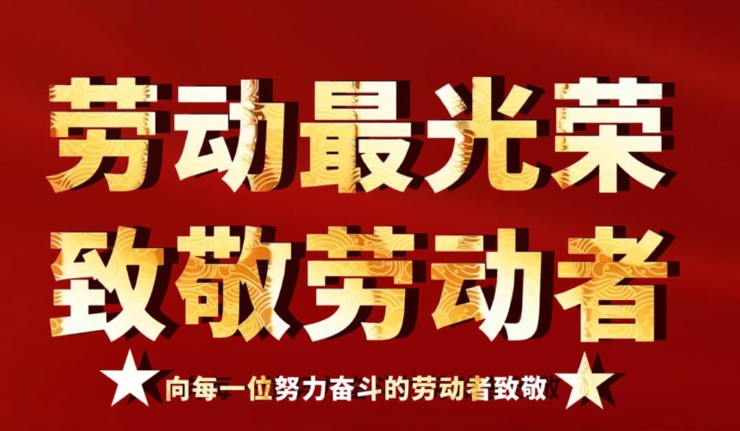 以勞動之名，致敬每一位拼搏的百煉人